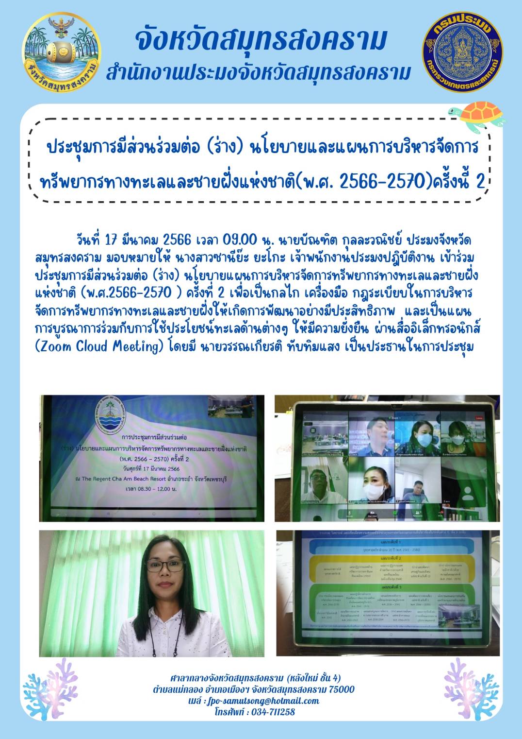 ประชุมการมีส่วนร่วมต่อ (ร่าง) นโยบายและแผนการบริหารจัดการทรัพยากรทางทะเลและชายฝั่งแห่งชาติ (พ.ศ. 2566 - 2570) ครั้งที่ 2..คลิก