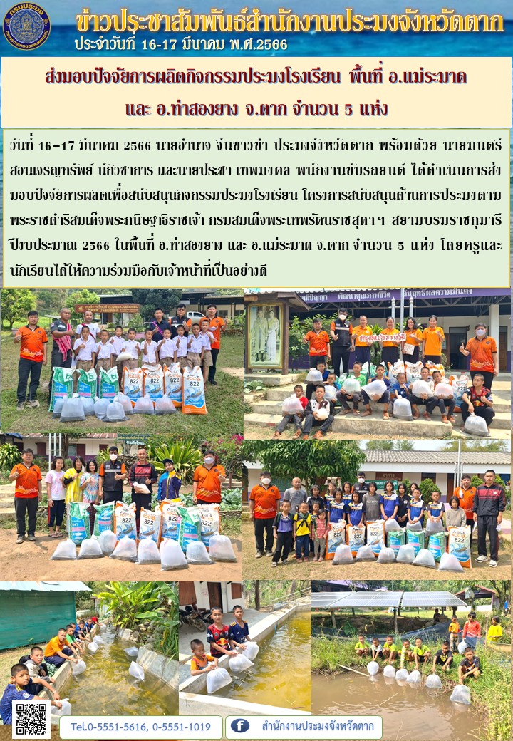 ส่งมอบปัจจัยการผลิตกิจกรรมประมงโรงเรียน พื้นที่ อ.แม่ระมาด  และ อ.ท่าสองยาง จ.ตาก จำนวน 5 แห่ง..คลิก
