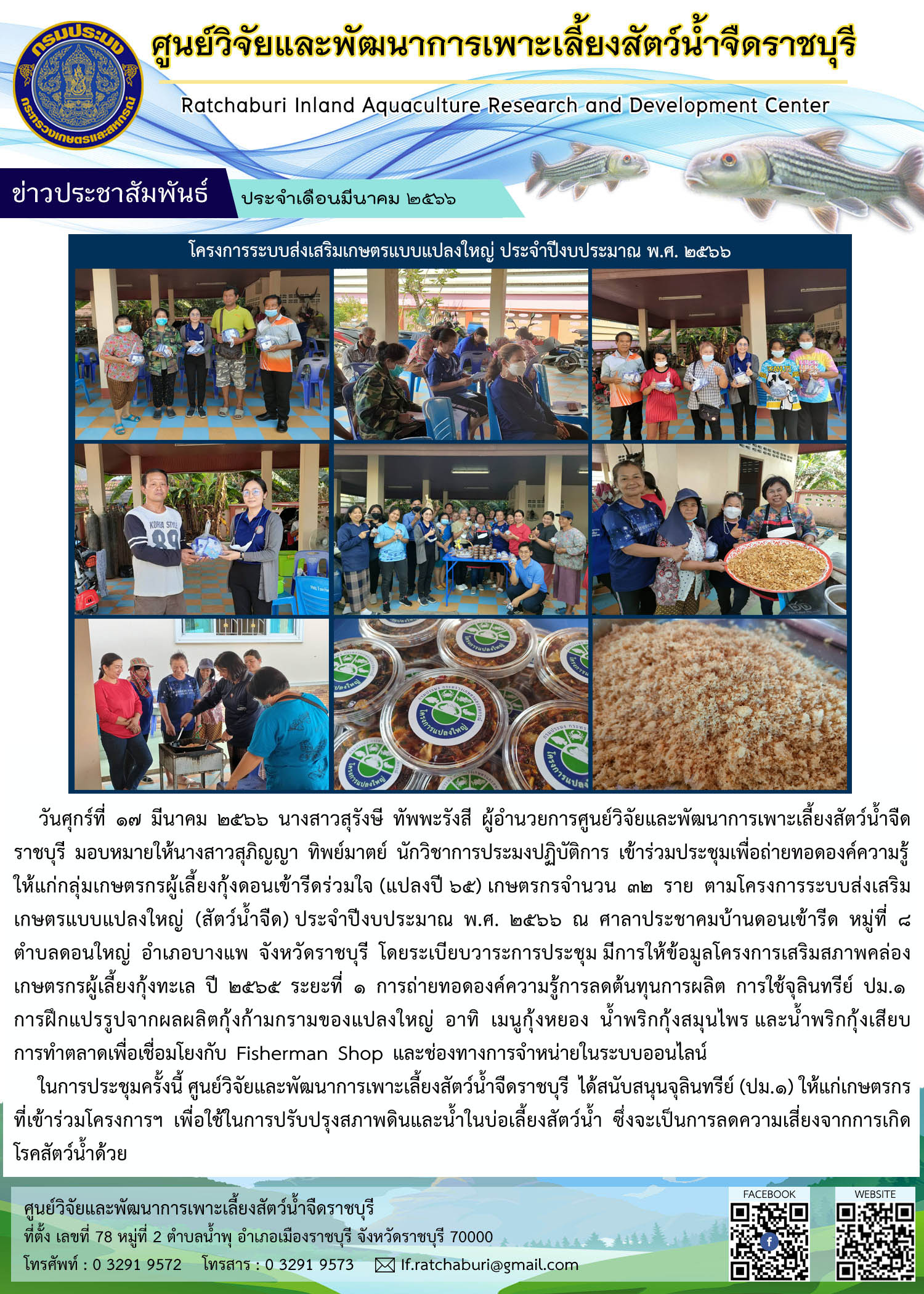เข้าร่วมประชุมเพื่อถ่ายทอดองค์ความรู้ให้แก่กลุ่มเกษตรกรผู้เลี้ยงกุ้งดอนเข้ารีดร่วมใจ (แปลงปี 65) ตามโครงการระบบส่งเสริมเกษตรแบบแปลงใหญ่ (สัตว์น้ำจืด) ประจำปีงบประมาณ พ.ศ. 2566..คลิก
