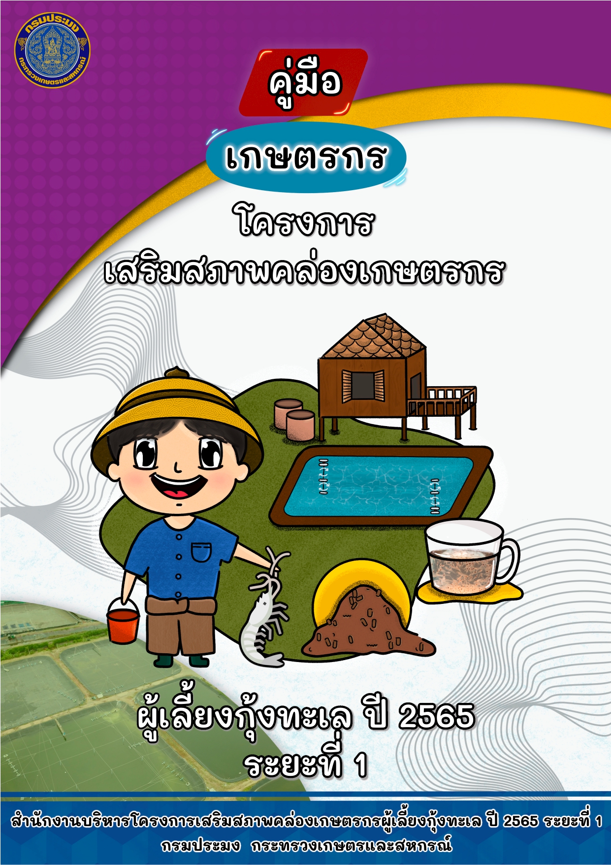 สำนักงานประมงจังหวัดสตูลประชาสัมพันธ์โครงการเสริมสภาพคล่องเกษตรกรผู้เลี้ยงกุ้งทะเล ปี 2565 ระยะที่ 1