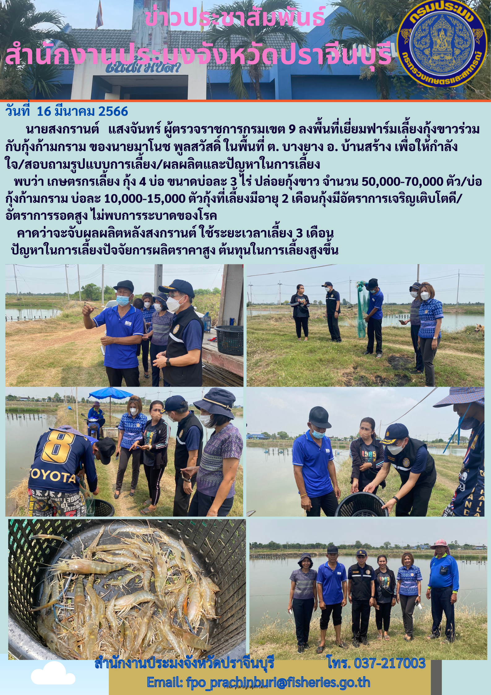 ข่าวประชาสัมพันธ์ ผุ้ตรวจราชการกรม เขต 9 ลงพื้นที่เยี่ยมฟาร์มเลี้ยงกุ้งขาวรวมกับกุ้งก้ามกราม..คลิก