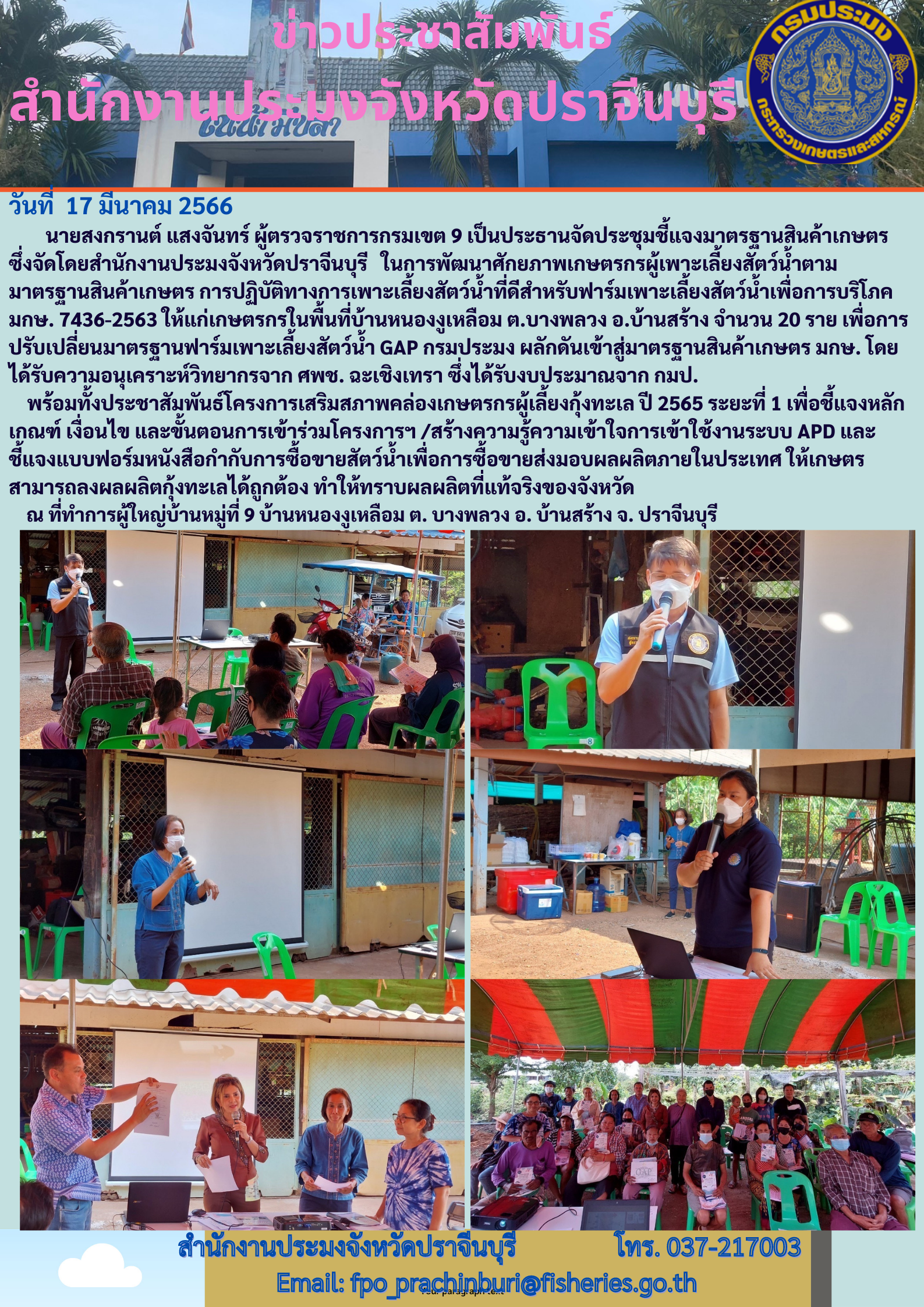 ข่าวประชาสัมพันธ์ ผู้ตรวจราชการกรม เขตที่ 9 เป็นประธานจัดประชุมชี้แจงมาตรฐานสินค้าเกษตร..คลิก