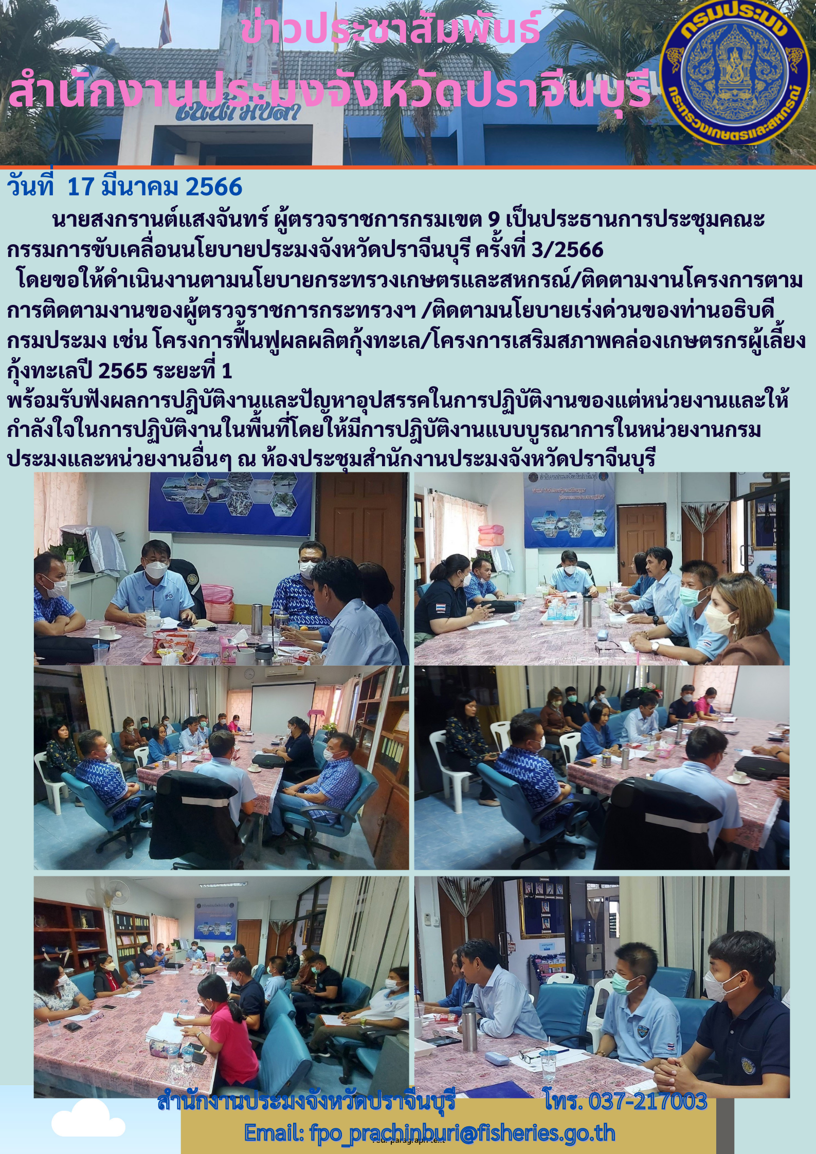 ข่าวประชาสัมพันธ์ ผุ้ตรวจราชการกรมเขตที่ 9 เป็นประธานการจัดประชุมคณะกรรมการขับเคลื่อนนโยบายกรมประมงจังหวัดปราจีนบุรี ครั้งที่ 3/2566..คลิก