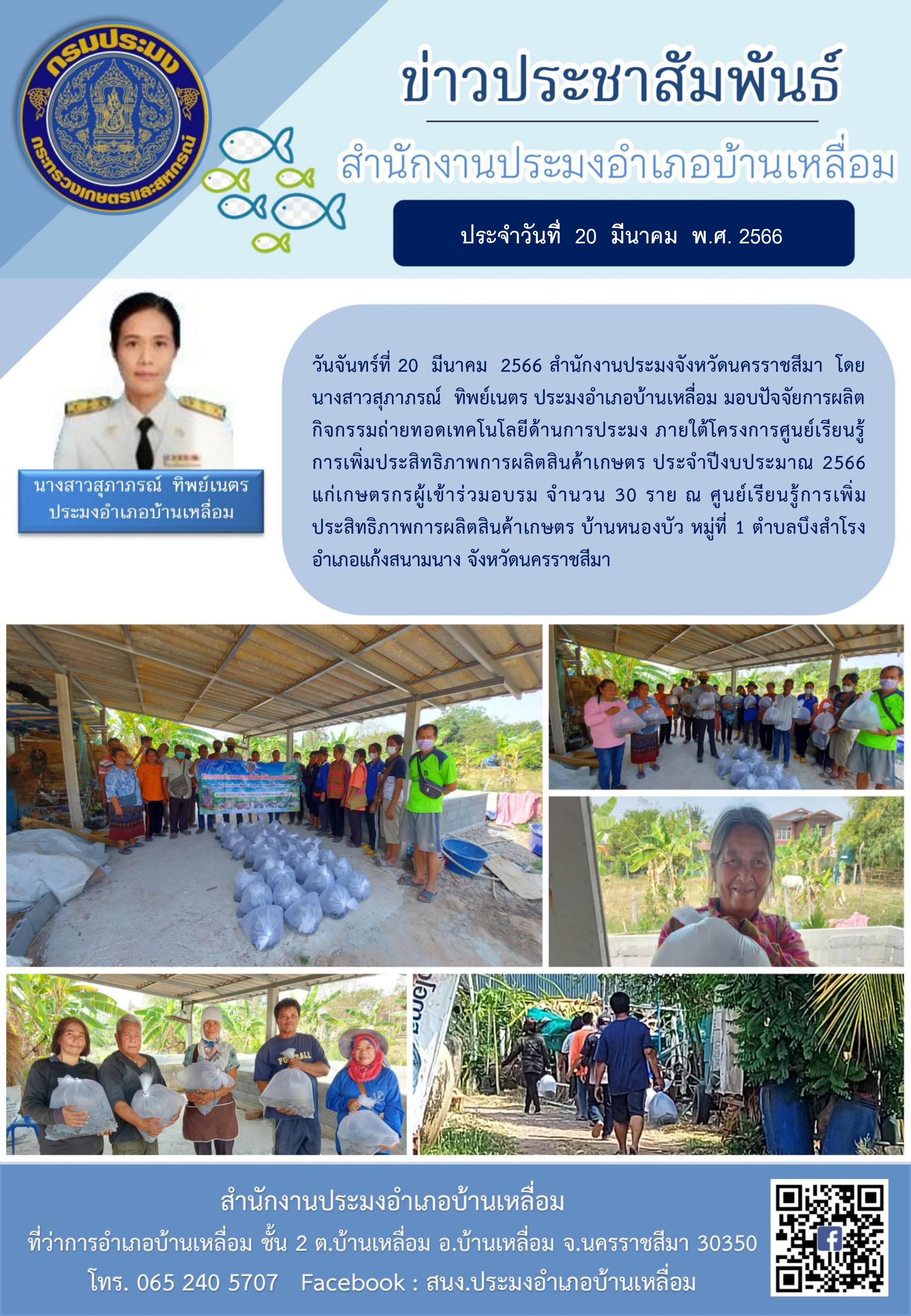 สำนักงานประมงอำเภอบ้านเหลื่อมมอบปัจจัยการผลิต กิจกรรมถ่ายทอดเทคโนโลยีด้านประมง ภายใต้โครงการศูนย์เรียนรู้การเพิ่มประสิทธิภาพการผลิตสินค้าเกษตร ประจำปีงบประมาณ 2566..คลิก