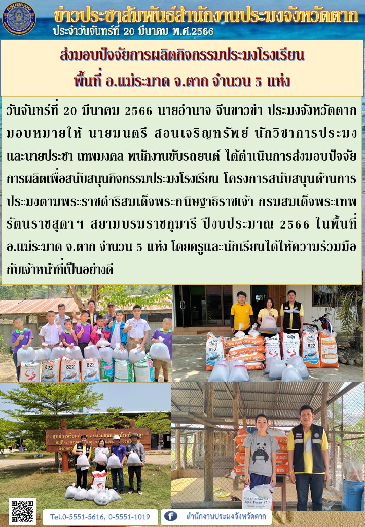 ส่งมอบปัจจัยการผลิตกิจกรรมประมงโรงเรียน พื้นที่ อ.แม่ระมาด  และ อ.ท่าสองยาง จ.ตาก จำนวน 5 แห่ง..คลิก