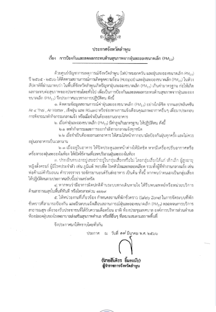 ประกาศจังหวัดลำพูน เรื่อง การป้องกันและลดผลกระทบด้านสุขภาพจากฝุ่นละอองขนาดเล็ก (PM 2.5)..คลิก