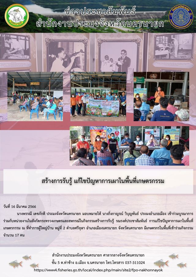 สร้างการรับรู้ แก้ไขปัญหาการเผาในพื้นที่เกษตรกรรม..คลิก