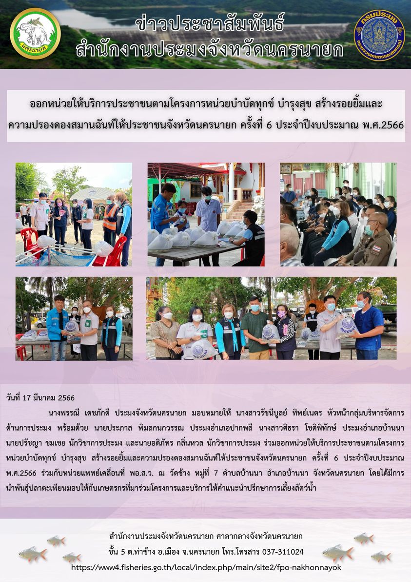 ออกหน่วยให้บริการประชาชนตามโครงการหน่วยบำบัดทุกข์ บำรุงสุข สร้างรอยยิ้มและความปรองดองสมานฉันท์ให้ประชาชนจังหวัดนครนายก ครั้งที่ 6 ประจำปีงบประมาณ พ.ศ.2566..คลิก