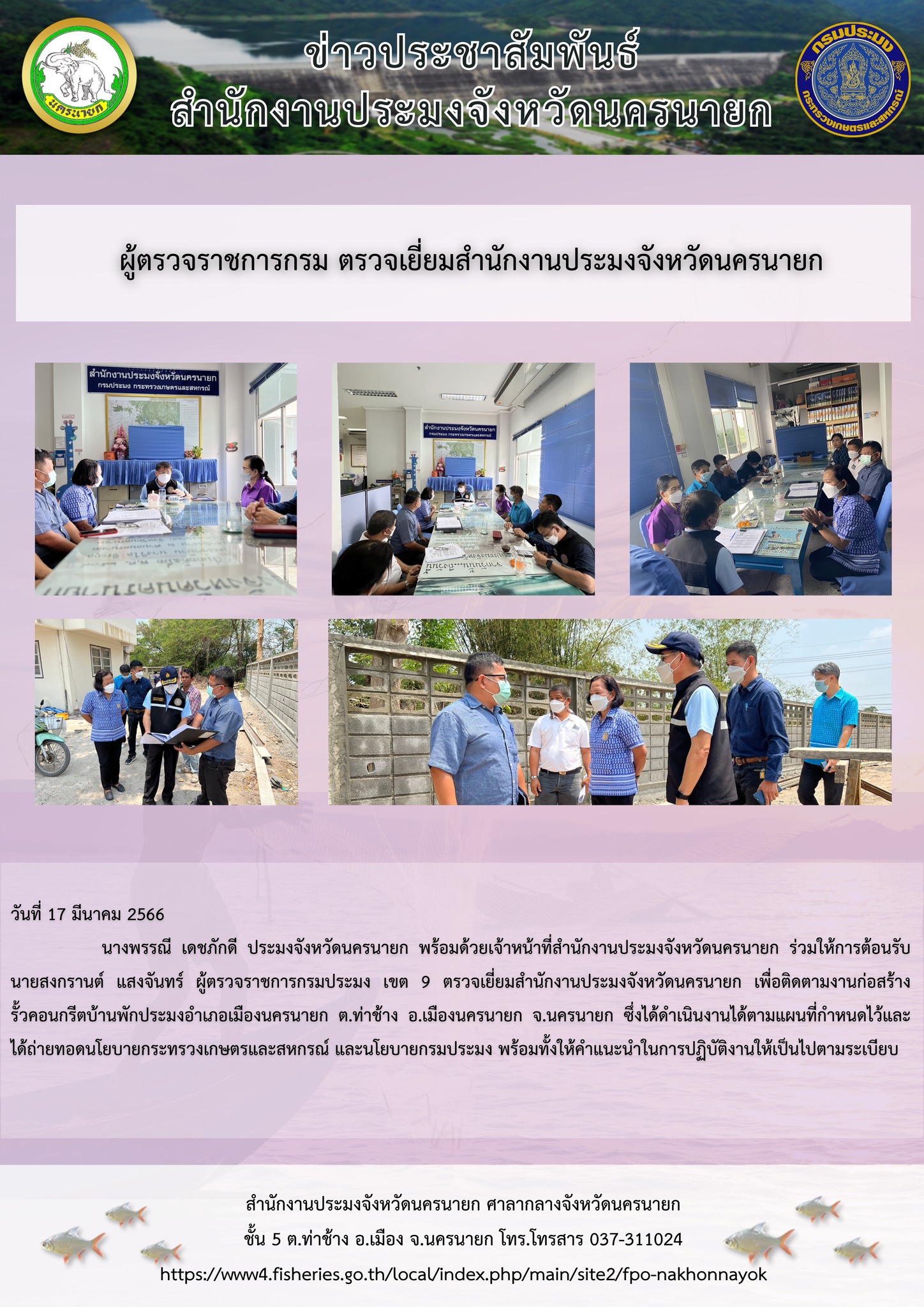 ผู้ตรวจราชการกรม ตรวจเยี่ยมสำนักงานประมงจังหวัดนครนายก..คลิก