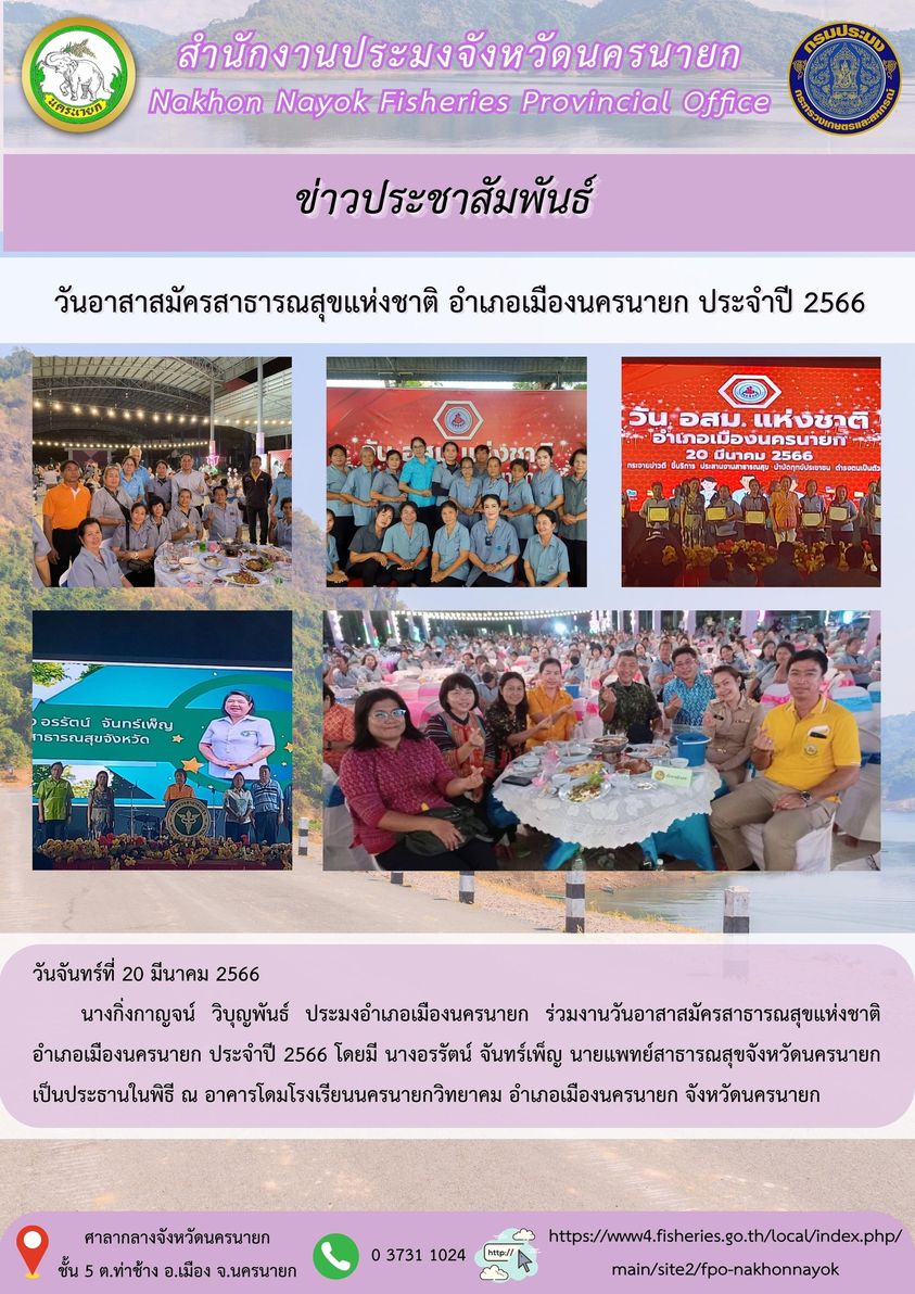 วันอาสาสมัครสาธารณสุขแห่งชาติ อำเภอเมืองนครนายก ประจำปี 2566..คลิก
