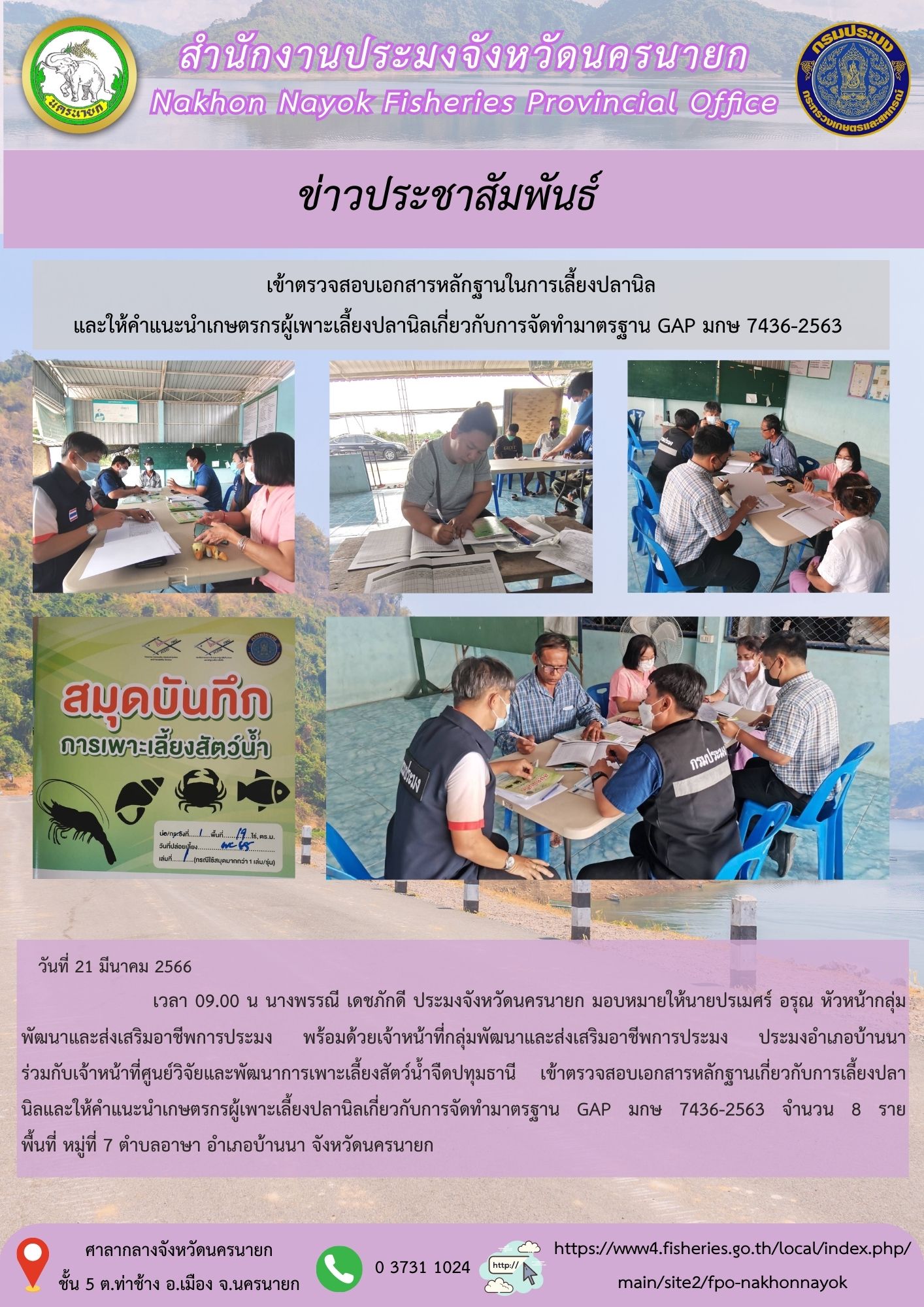 เข้าตรวจสอบเอกสารหลักฐานในการเลี้ยงปลานิล และให้คำแนะนำเกษตรกรผู้เพาะเลี้ยงปลานิลเกี่ยวกับการจัดทำมาตรฐาน GAP มกษ 7436-2563..คลิก