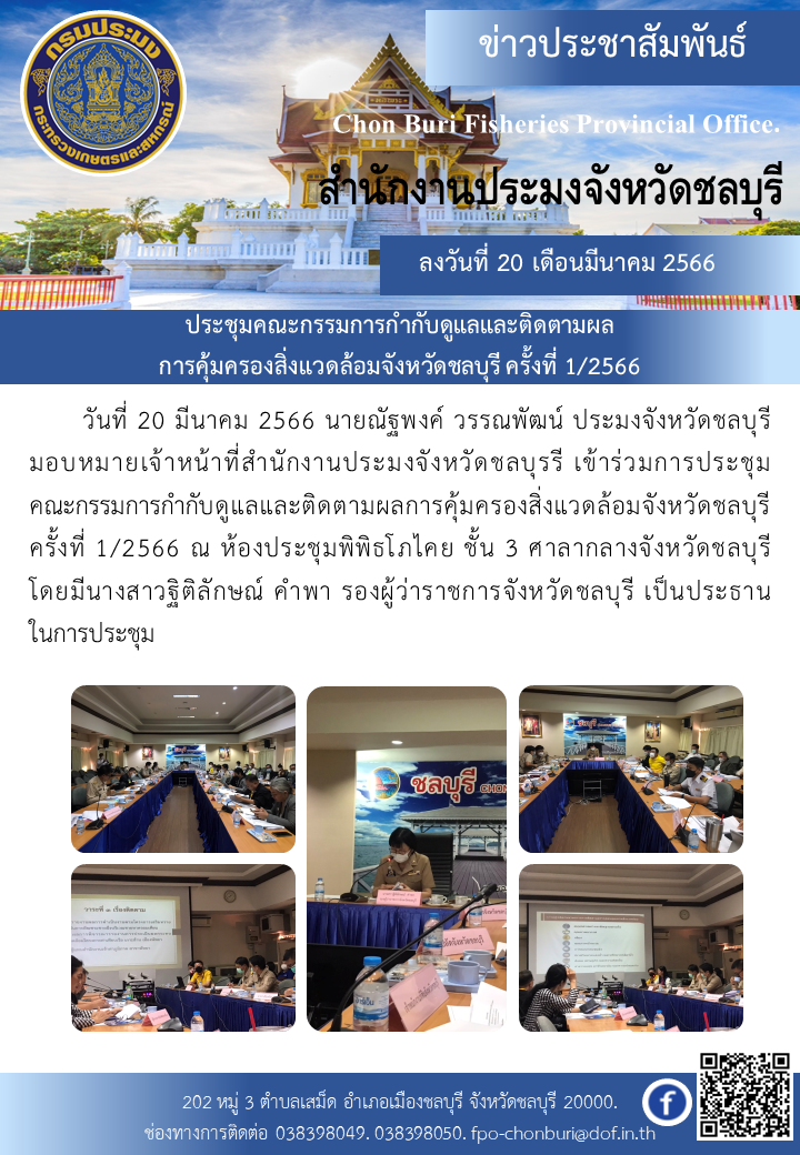 ประชุมคณะกรรมการกำกับดูแลและติดตามผลการคุ้มครองสิ่งแวดล้อมจังหวัดชลบุรี ครั้งที่ 1/2566..คลิก