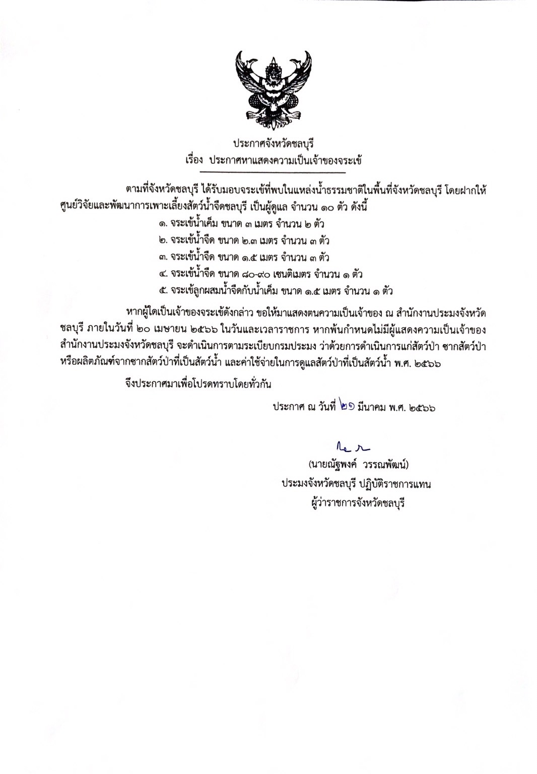 ประกาศจังหวัดชลบุรี เรื่อง ประกาศหาแสดงความเป็นเจ้าของจระเข้..คลิก