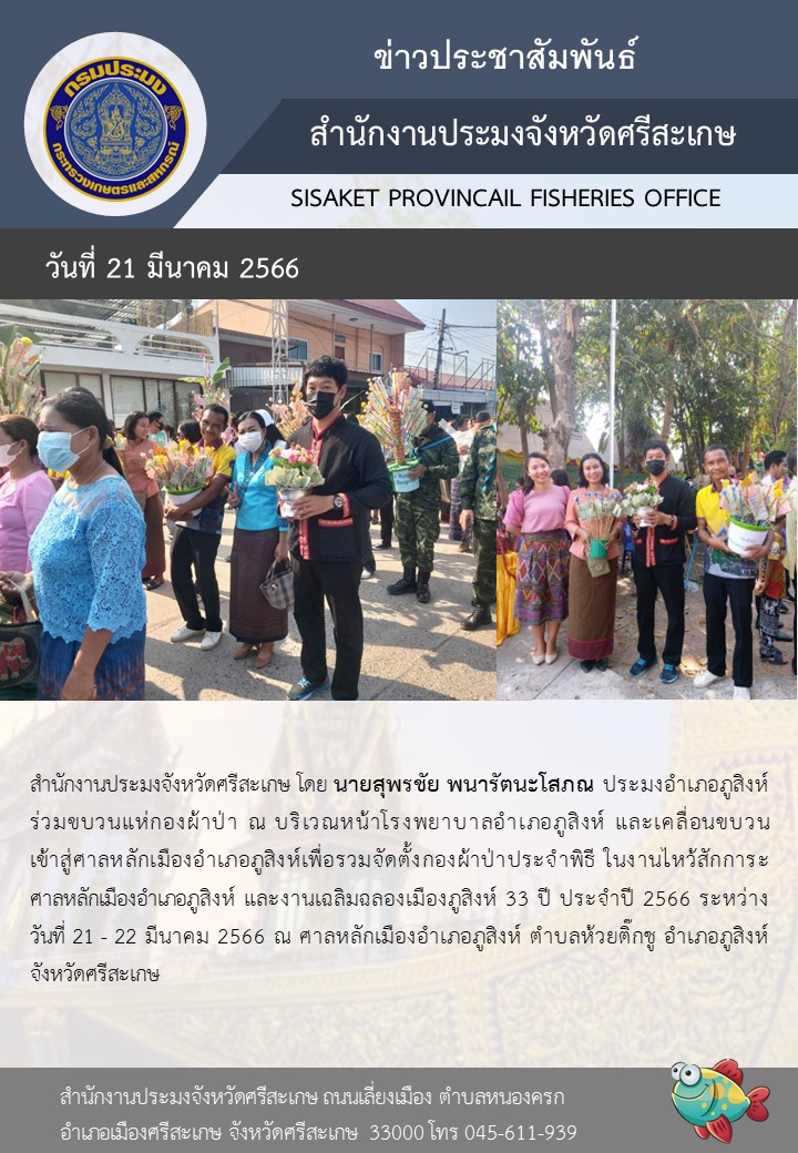 ร่วมงานไหว้สักการะศาลหลักเมืองอำเภอภูสิงห์..คลิก