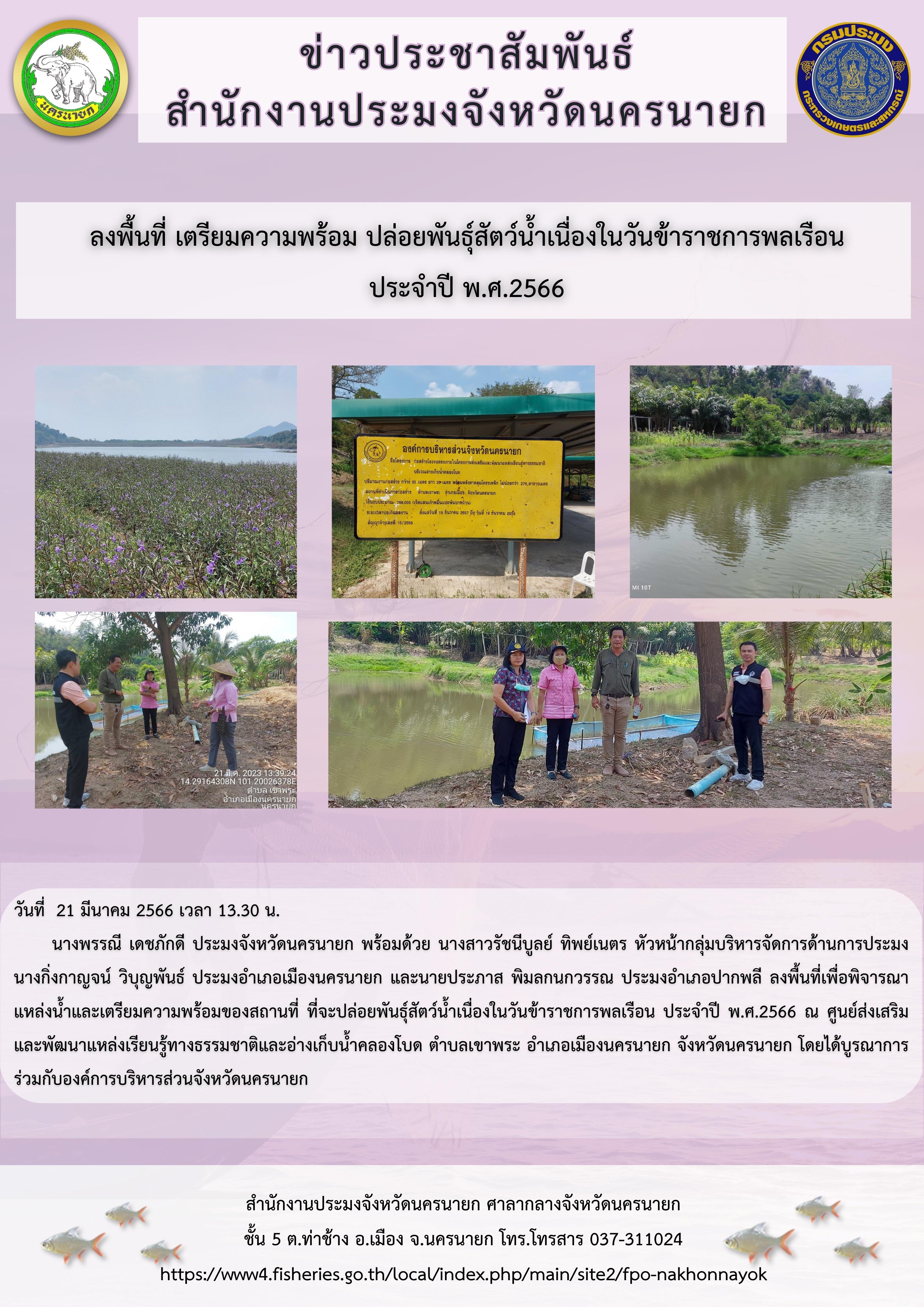 ลงพื้นที่ เตรียมความพร้อม ปล่อยพันธุ์สัตว์น้ำเนื่องในวันข้าราชการพลเรือน  ประจำปี พ.ศ.2566..คลิก