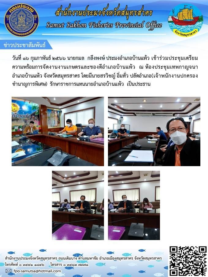 เข้าร่วมเตรียมความพร้อมจัดงานเกษตรและของดีอำเภอบ้านแพ้ว