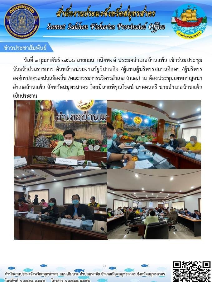 ประมงอำเภอบ้านแพ้ว  เข้าร่วมประชุมหัวหน้าส่วนราชการ หัวหน้าหน่วยงานของรัฐวิสาหกิจ