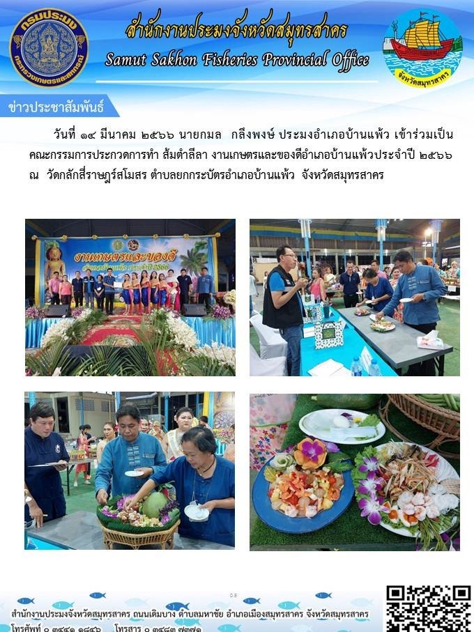 ร่วมเป็นคณะกรรมการประกวดการทำ ส้มตำลาลา งานเกษตรและของดีอำเภอบ้านแพ้ว
