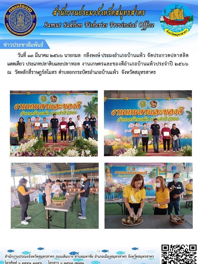 จัดประกวดปลาสลิดแดดเดียว ประเภทปลาดิบและปลาทอดงานเกษตรและของดีอำเภอบ้านแพ้วประจำปี 2566
