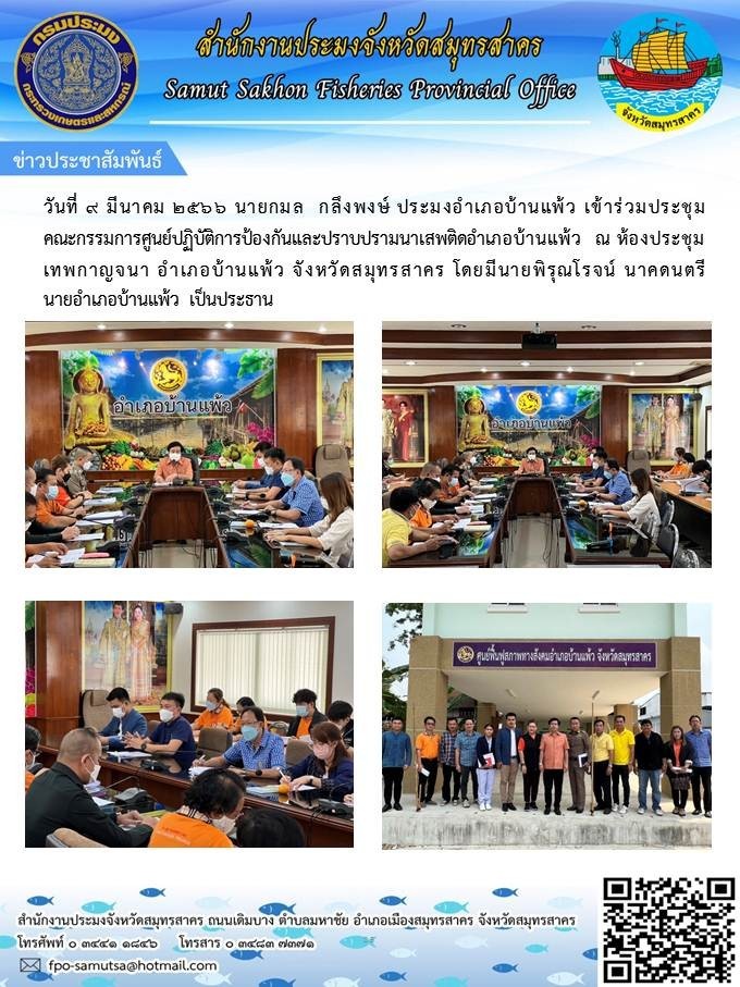เข้าร่วมงานประชุมคณะกรรมการศูนย์ปฏิบัติการป้องกันและปราบปรามยาเสพติดอำเภอบ้านแพ้ว
