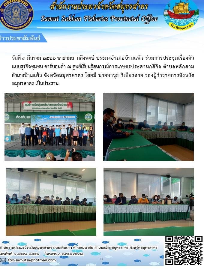 ร่วมการประชุมเรื่องตัวแบบธุรกิจชุมชน คาร์บอนต่ำ