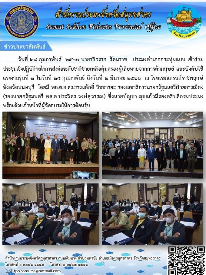 เข้าร่วมประชุมเชิงปฏิบัติกลไกการส่งต่อระดับชาติช่วยเหลือคุ้มครองผู้เสียหายจากการค้ามนุษย์