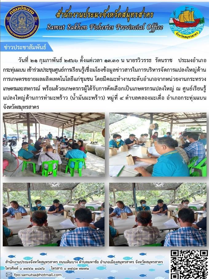 เข้าร่วมประชุมศูนย์การเรียนรู้เรื่องเชื่อมโยงข้อมูลข่าวสารในการบริหารจัดการแปลงใหญ่