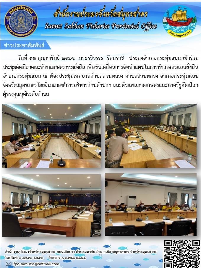 เข้าร่วมประชุมคัดเลือกคณะทำงานเกษตรกรรมยั่งยืน เพื่อขับเคลื่อนการจัดทำแผนในการทำเกาตรแบบยั่งยืน