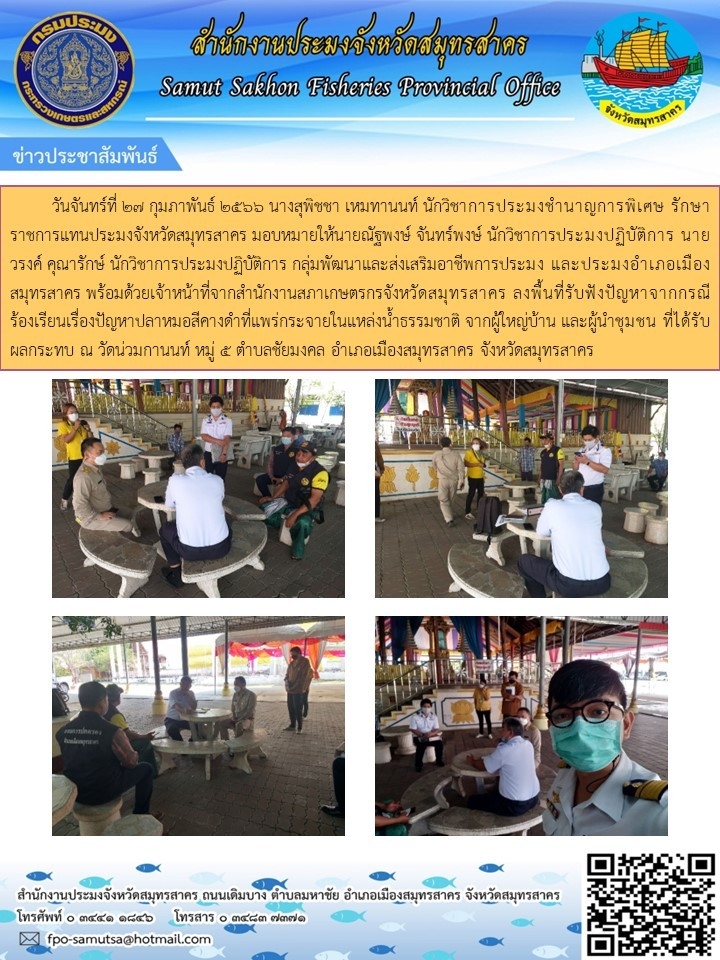 ลงพื้นที่รับฟังปัญหาจากการร้องเรียนเรื่องปัยหาปลาหมอสีคางดำที่แพร่กระจายในแหล่งน้ำธรรรมชาติ
