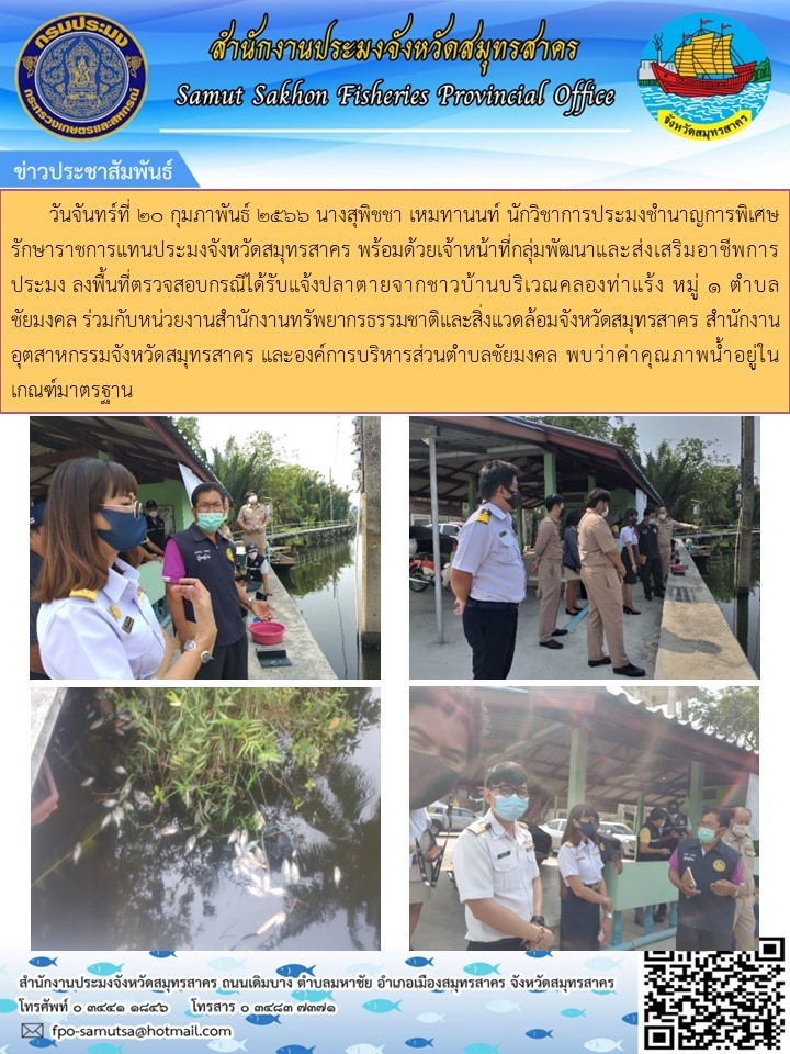 ลงพื้นที่ตรวจสอบกรณีได้รับแจ้งปลาตายจากชาวบ้านบริเวณคลองท่าแร้ง