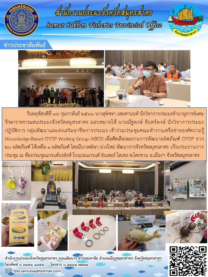 เข้าร่วมประชุมคณะทำงานเครือข่ายองค์ความรู้ (Knowledge-Based OTOP Working Group (KBO))
