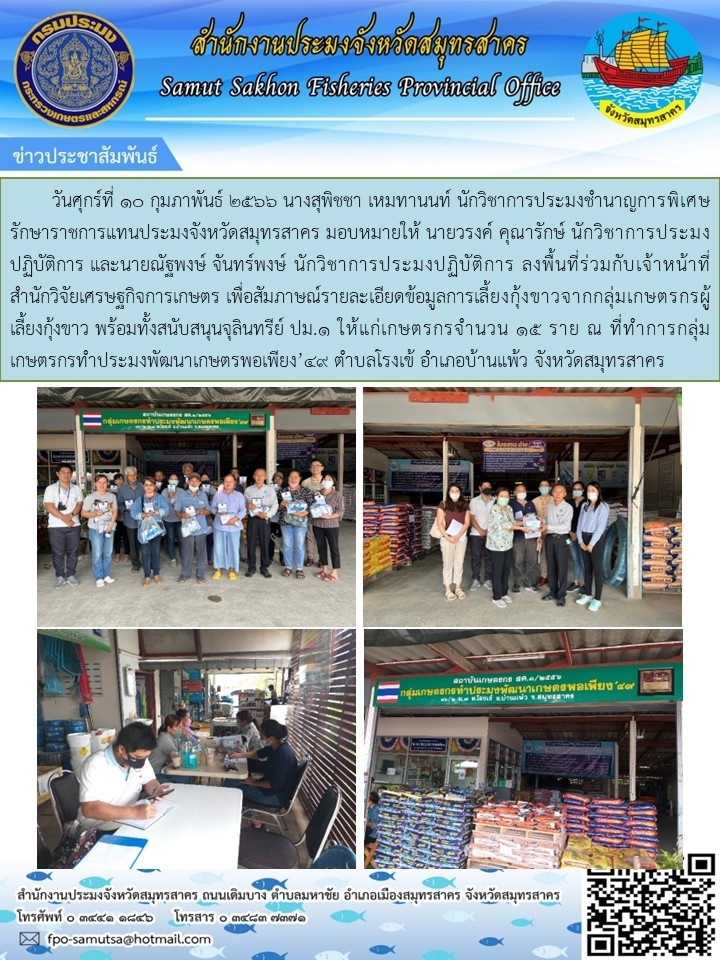 ลงพื้นที่ร่วมกับเจ้าหน้าที่ สำนักวิจัยเศรษฐกิจการเกษตร เพื่อสัมภาษณ์รายละเอียดข้อมูลการเลี้ยงกุ้งขาวจากกลุ่มเกษตรกร