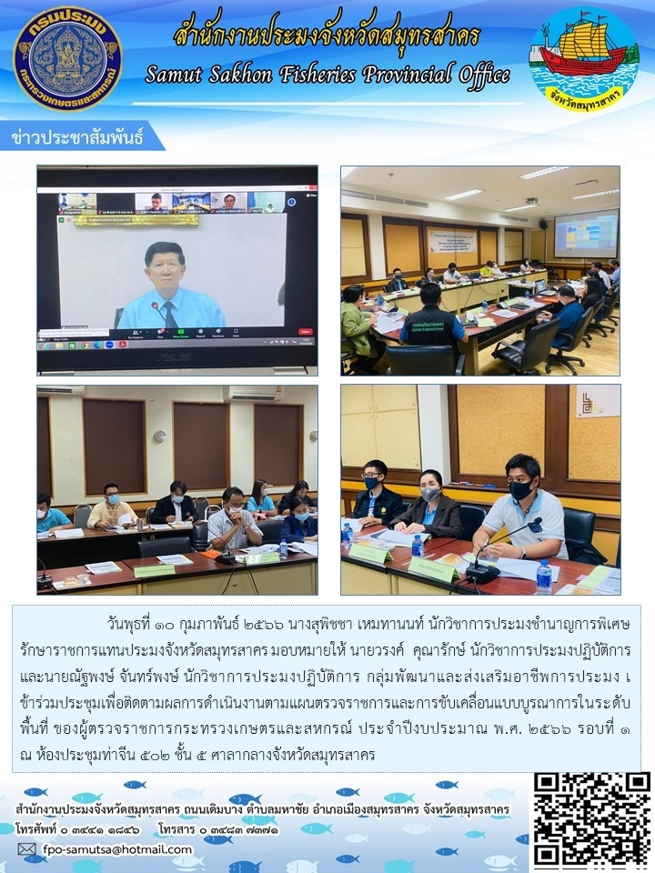 เข้าร่วมประชุมเพื่อตรวจติดตามผลการดำเนินงานตามแผนตรวจราชการและขับเคลื่อนแบบบูรณาการในระดับพื้นที่