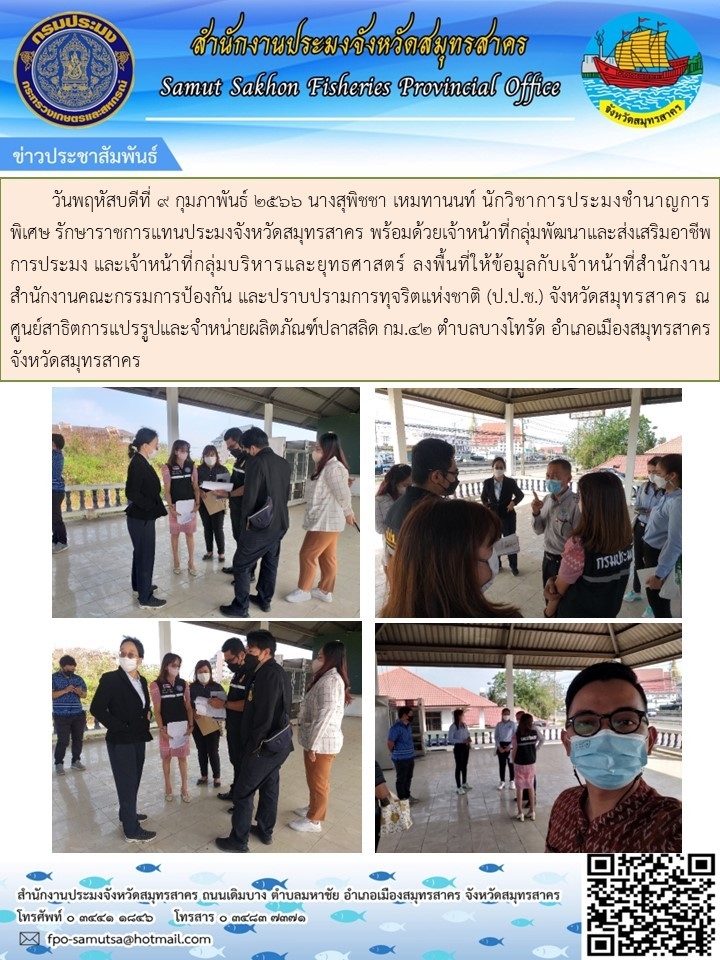 ลงพื้นที่เพื่อให้ข้อมูลกับเจ้าหน้าที่ของสำนักงานคณะกรรมการป้องกันและปราบปรามการทุจริตแห่งชาติ (ป.ป.ช.) จังหวัดสมุทรสาคร