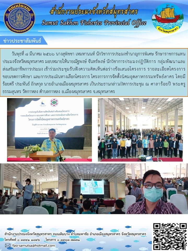 เข้าร่วมประชุมรับฟังความคิดเห็นต่อร่างการเสนอโครงการ