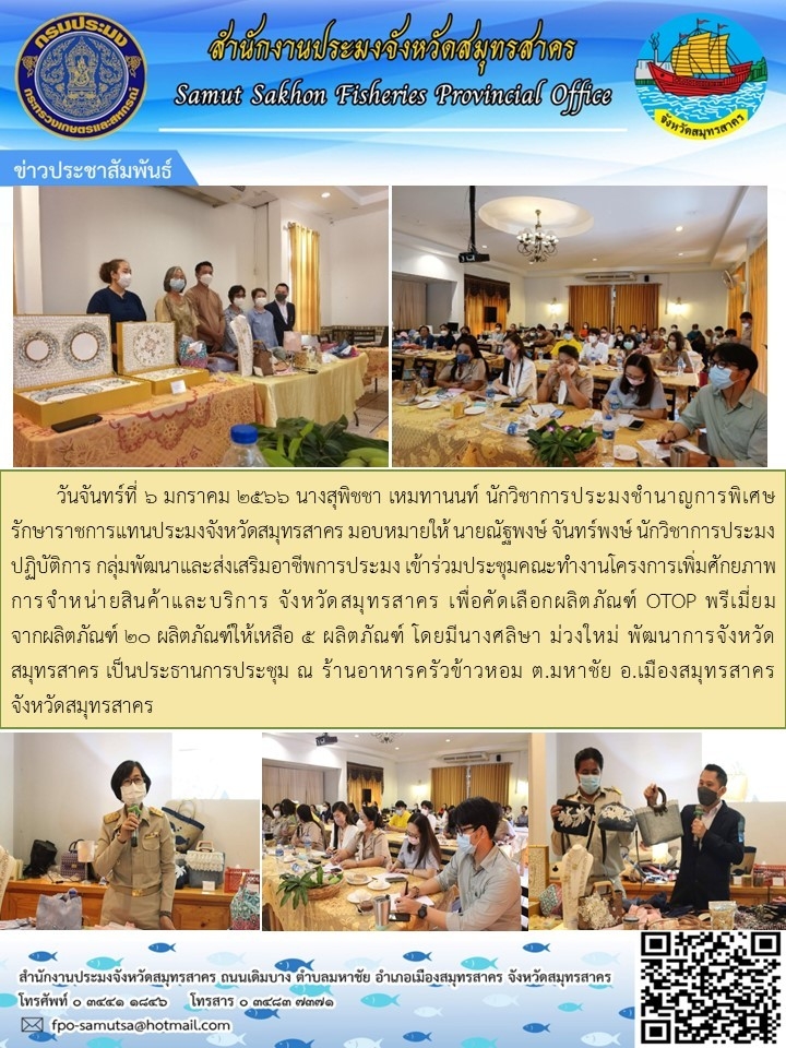 เข้าร่วมประชุมคณะทำงานโครงการเพิ่มศักยภาพการจำหน่ายสินค้าและบริการ จังหวัดสมุทรสาคร