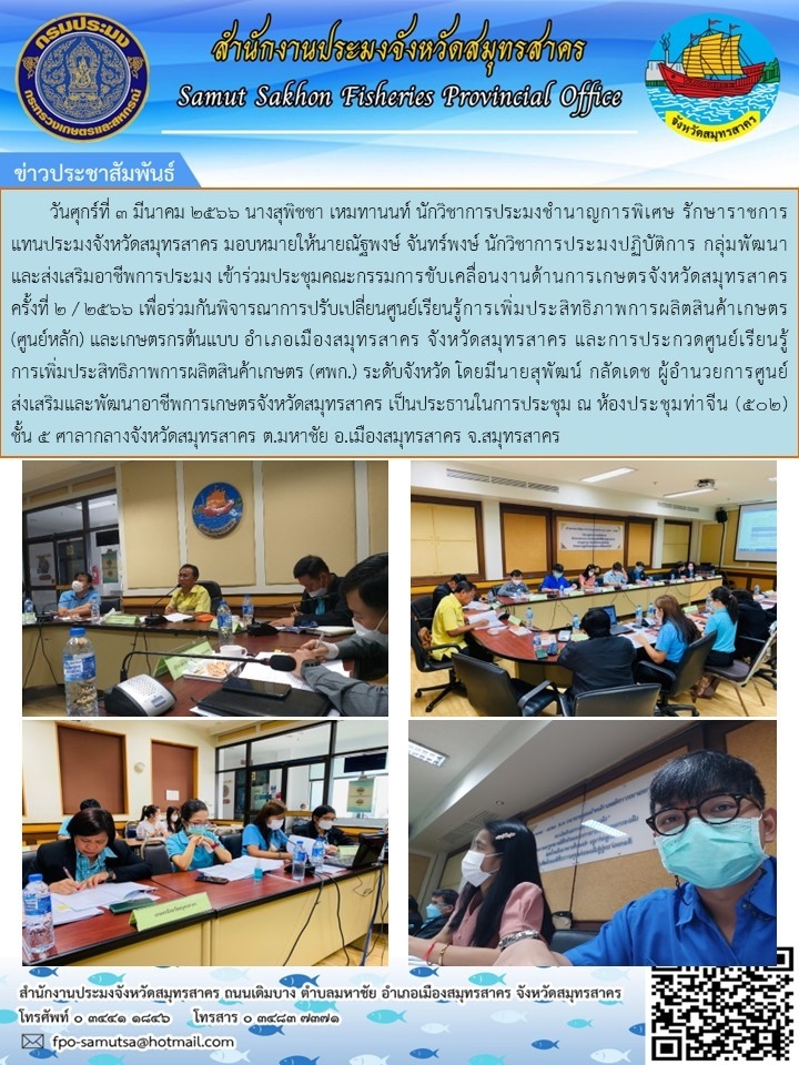 เข้าร่วมประชุมการขับเคลื่อนงานด้านเกษตรจังหวัดสมุทรสาคร ครั้งที่ 2/2566 เพื่อร่วมพิจารณาปรับเปลี่ยนศูนย์เรียนรู้การเพิ่มประสิทธิภาพการผลิตสินค้าเกษตร