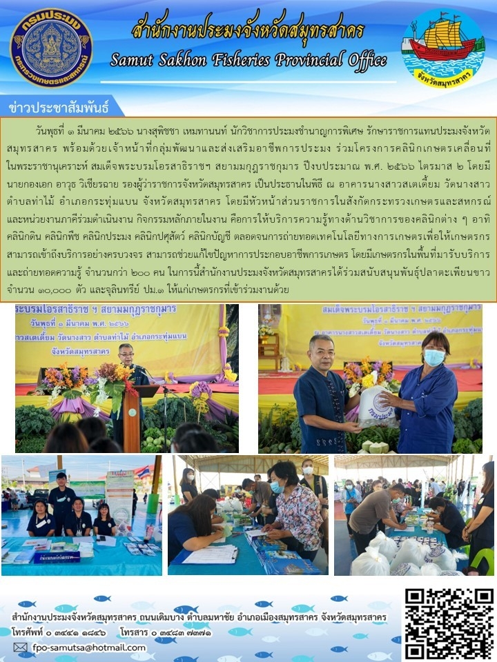 เข้าร่วมโครงการคลินิคเกษตรเคลื่อนที่ในพระราชานุเคราะห์ สมเด็จพระโอรสาธิราชฯ