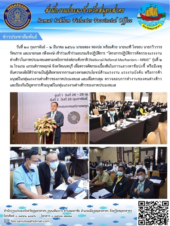เข้าร่วมอบรมเชิงปฏิบัติการ โครงการปฏิบัติการคัดกรองแรงงานต่างด้าวในภาคประมงทะเลตามกลไกการส่งต่อระดับชาติ