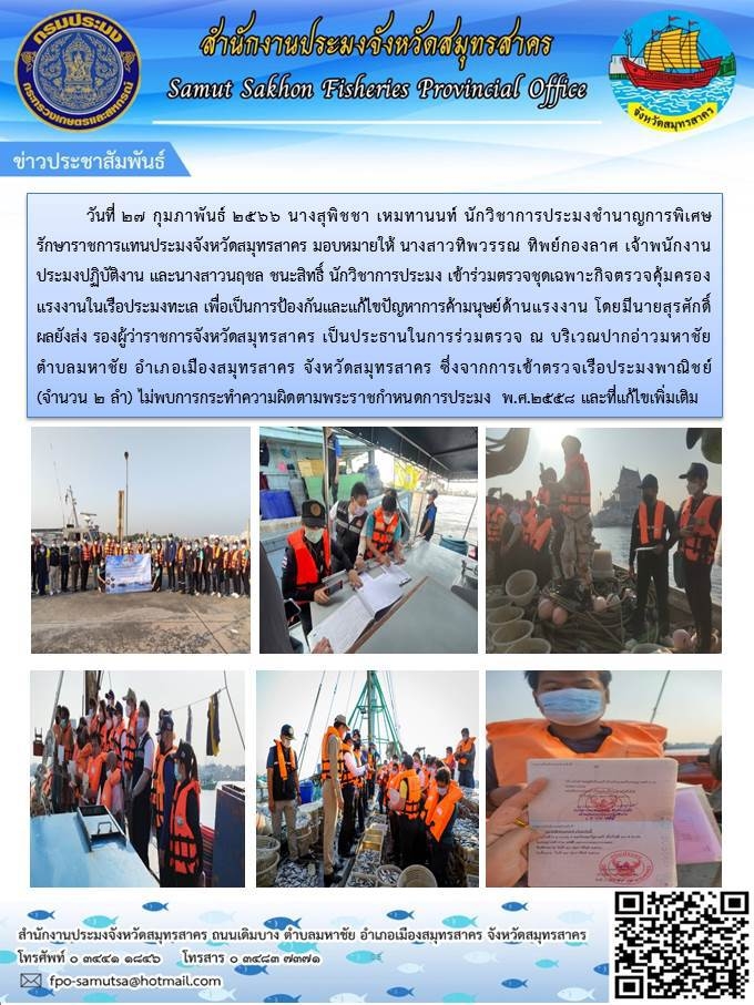 เข้าร่วมตรวจชุดเฉพาะกิจตรวจคุ้มครองแรงงานในเรือประมงเพื่อเป็นการป้องกันและแก้ไขปัญหาการค้ามนุษย์ด้านแรงงาน