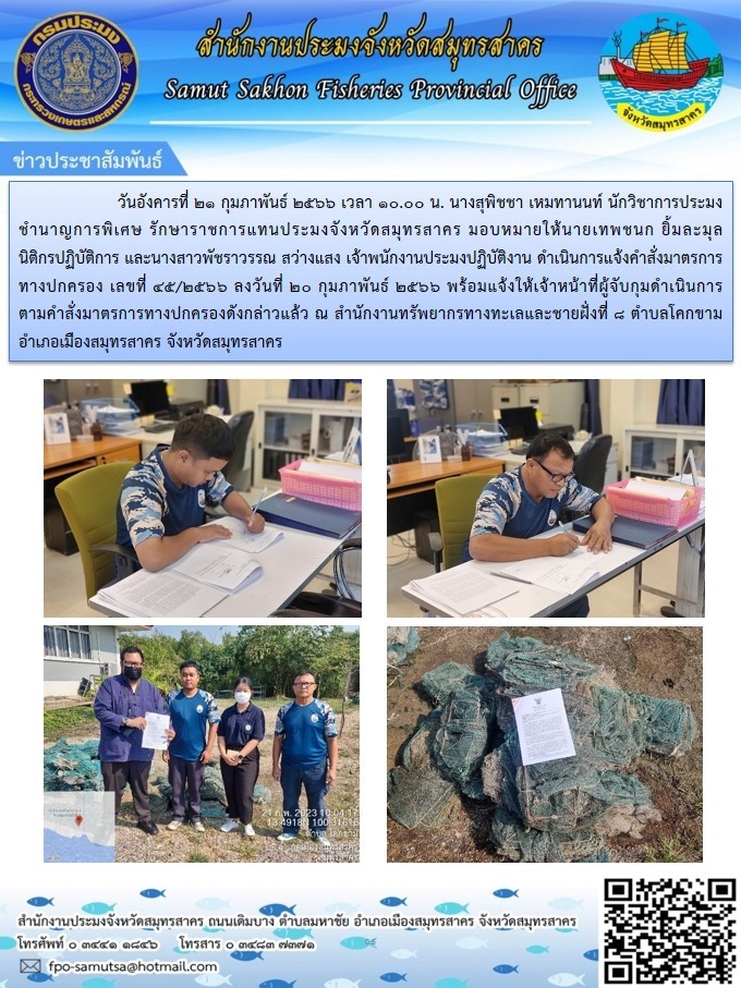 ดำเนินการแจ้งคำสั่งมาตรการทางปกครอง เลขที่ 45/2566 ลงวันที่ 20 กุมภาพันธ์ 2566..คลิก