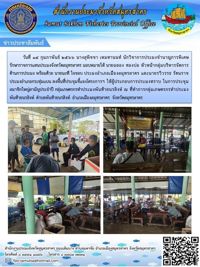 ลงพื้นที่ประชุมชี้แจงโครงการ ให้ผู้ประกอบการประมงทราบ..คลิก