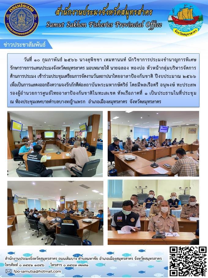 เข้าร่วมประชุมเตรียมการจัดงานวันสถาปนาไทยอาสาป้องกันชาติ ปีงบประมาณ 2566