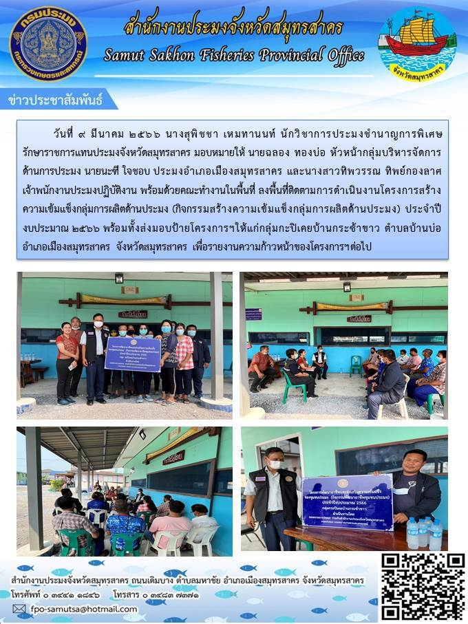 ลงพื้นที่ติดตามการดำเนินงานโครงการสร้างความเข้มแข็งกลุ่มการผลิตด้านการประมง