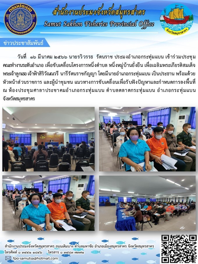 เข้าร่วมประชุมคณะทำงานระดับอำเภอ เพื่อขับเคลื่อนโครงการหนึ่งตำบล หนึ่งหมู่บ้านยั่งยืน