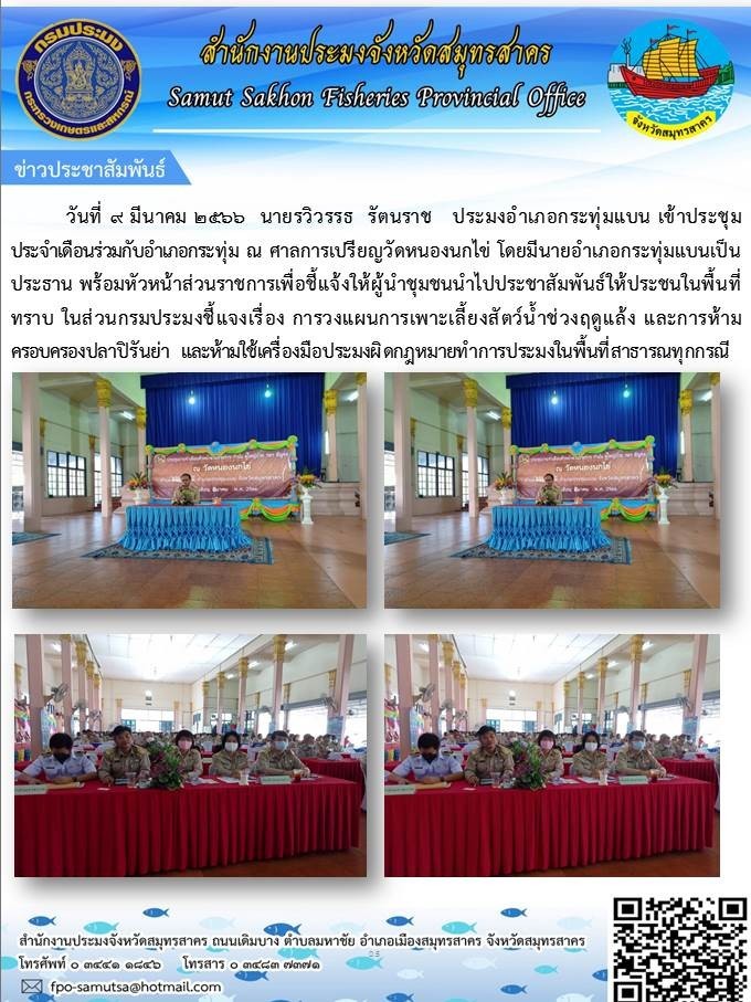 เข้าร่วมประชุมประจำเดือนระดับอำเภอกระทุ่มแบน