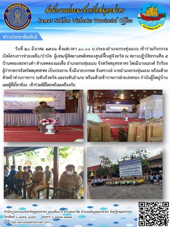 เข้าร่วมกิจกรรมเปิดโครงการช่วยเหลือ/บำบัด ผู้เสพ/ผู้ติดยาเสพติดของศูนย์ฟื้นฟูจังหวัด