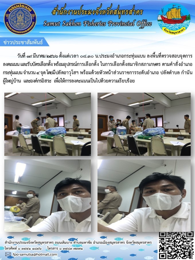 ลงพื้นที่ตรวจสอบจุดการลงคะแนน และรับบัตรเลือกตั้ง พร้อมอุปกรณืการเลือกตั้งสมาชิกสภาเกษตร
