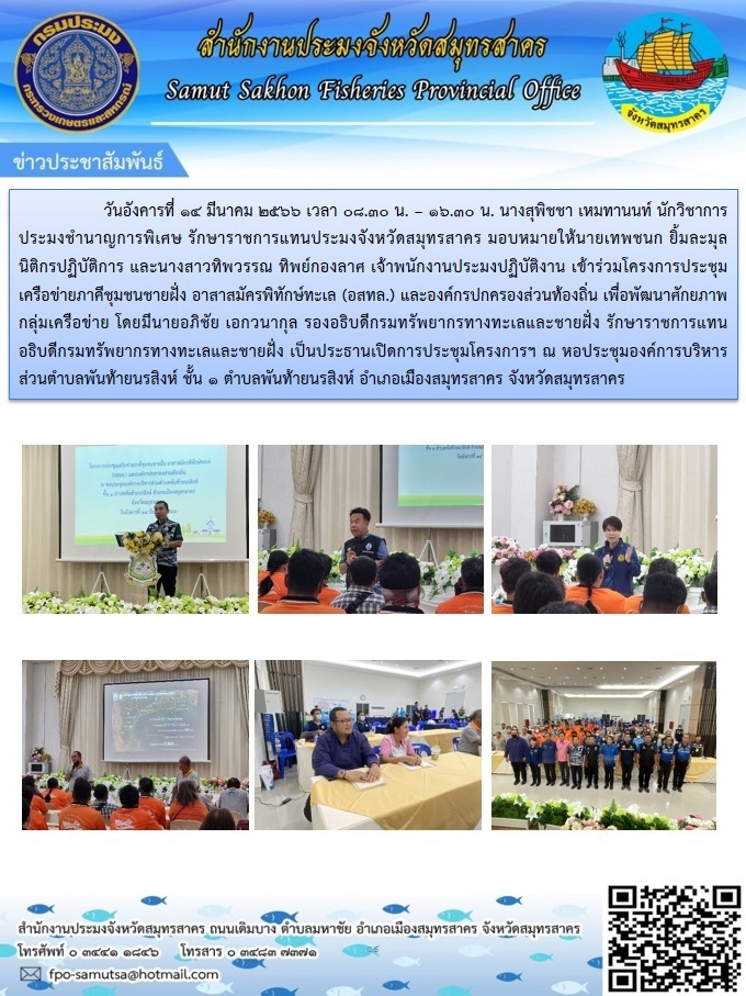 เข้าร่วมโครงการประชุมเครือข่ายภาคีชุมชนชายฝั่ง อาสาพิทักษ์ทะเล