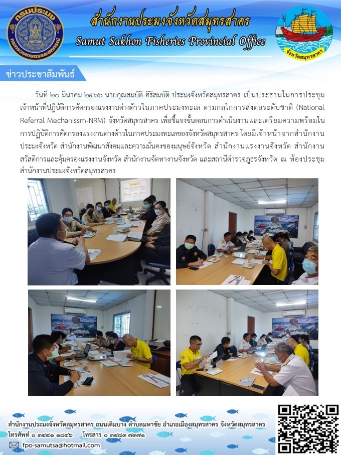 นายกุณสมบัติ ศิริสมบัติ ประมงจังหวัดสมุทรสาคร เป็นประธานในการประชุมเจ้าหน้าที่ปฏิบัติการคัดกรองแรงงานต่างด้าวในภาคประมงทะเล
